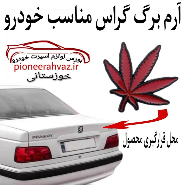 آرم برگ گراس قرمز پشت مشکی
