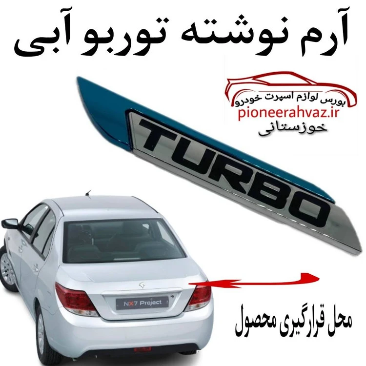 آرم توربو turbo رنگ (آبی) مناسب خودرو