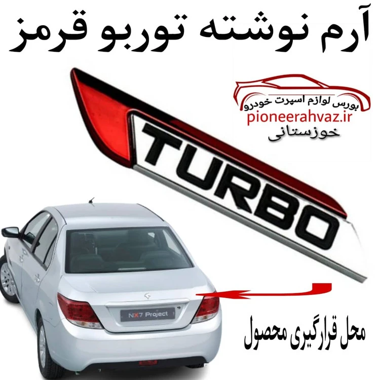 آرم توربو turbo رنگ (قرمز) مناسب خودرو