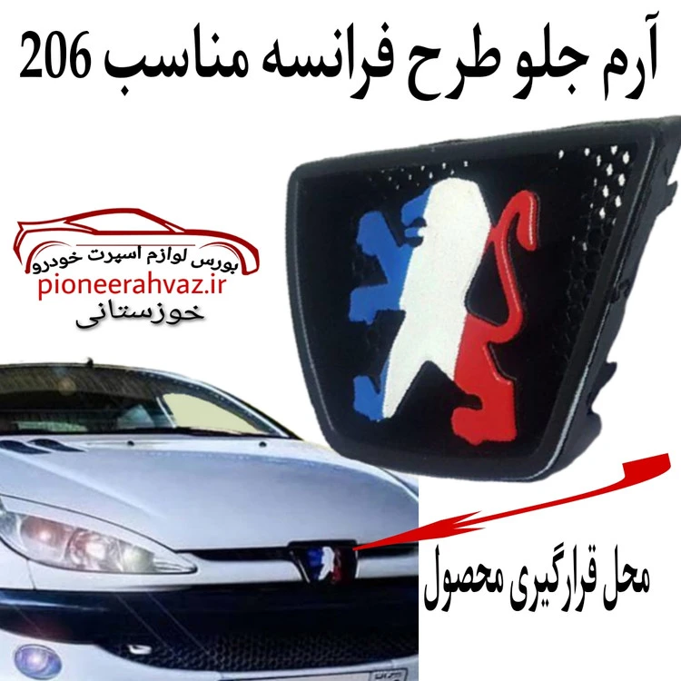 آرم جلو پرچم فرانسه پژو ۲۰۶