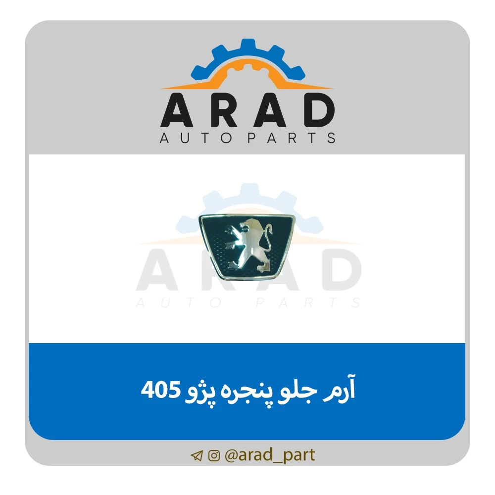 آرم جلو پنجره آرادپارت مناسب 405