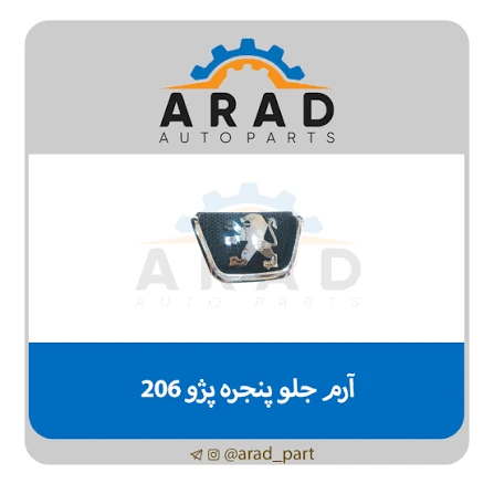 آرم جلو پنجره پژو آرادپارت مناسب206