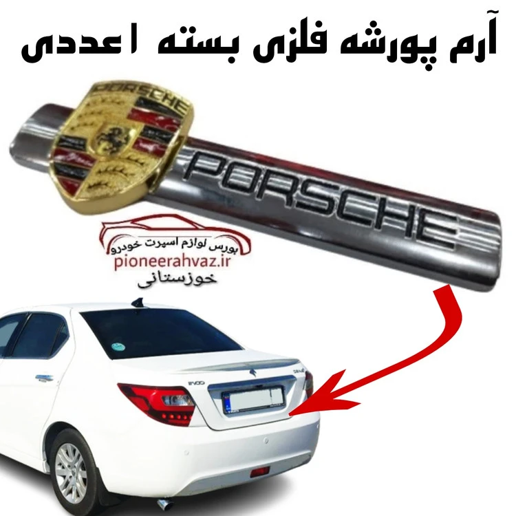 آرم خودرو پورشه درجه1 بسته 1عددی