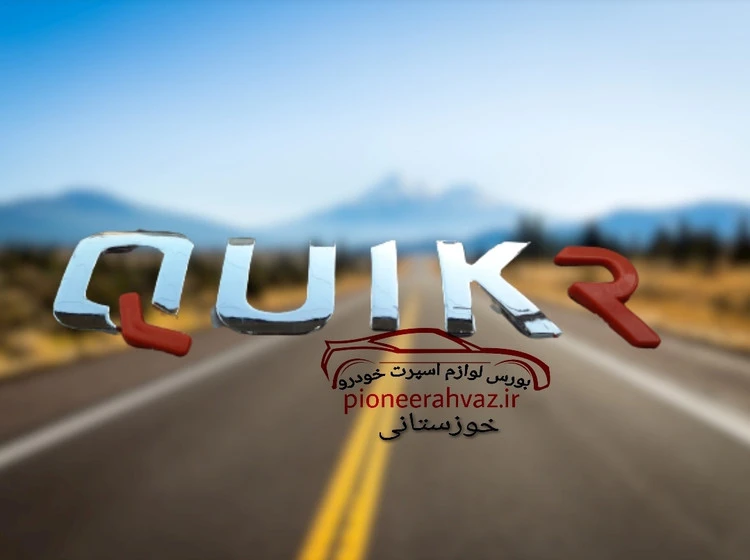 آرم درب صندوق کوییک آر QUIK R