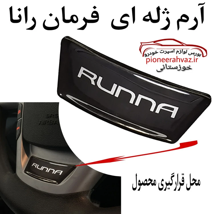 آرم روی فرمان ژله ای مناسب برای رانا پلاس