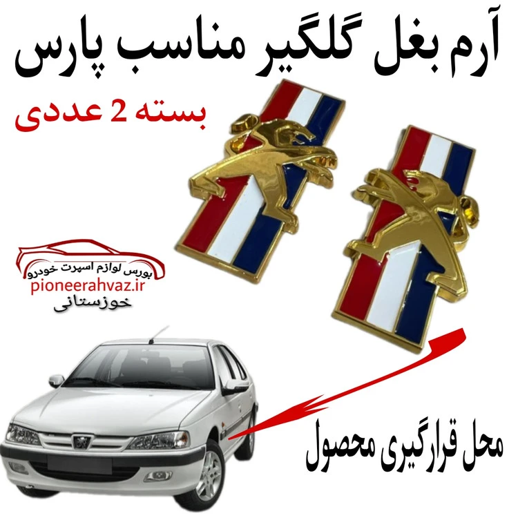 آرم روی گلگیر دوتایی پژو طلایی