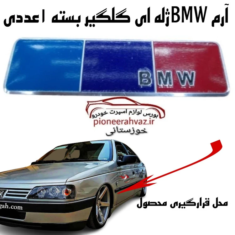 آرم روی گلگیر ژله ای