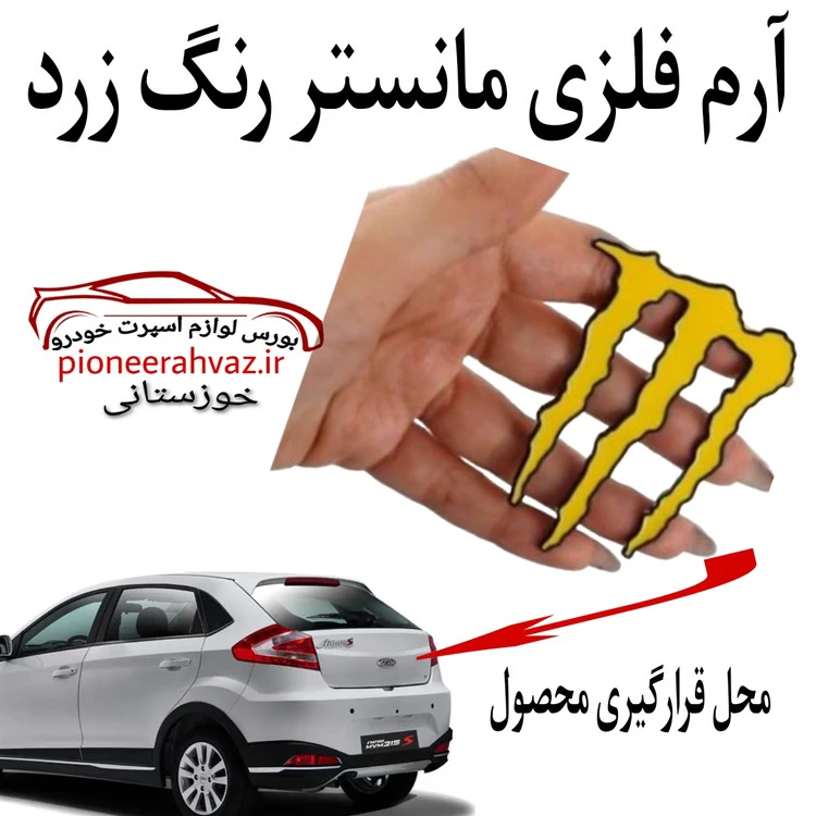 آرم زرد مانستر فلزی مناسب خودرو