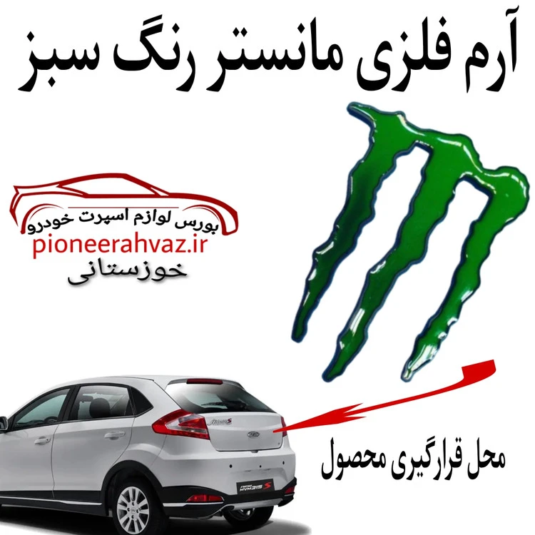 آرم سبز مانستر فلزی مناسب خودرو