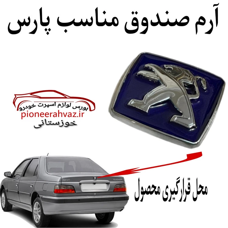 آرم شیر پژو نیو درب صندوق مناسب پژو