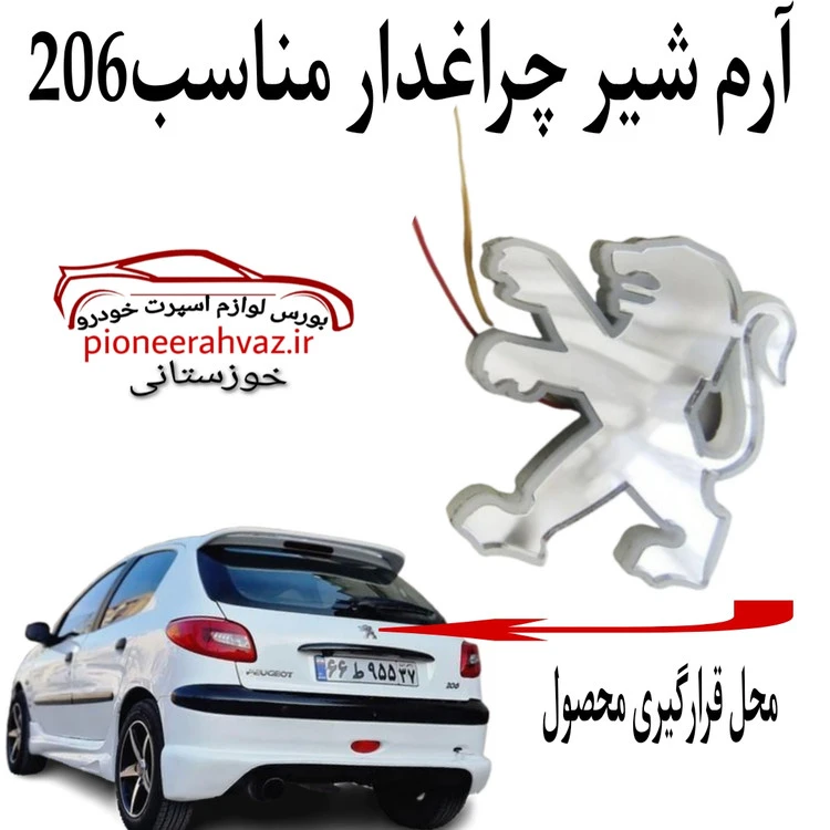 آرم شیر چراغدار مناسب پژو 206