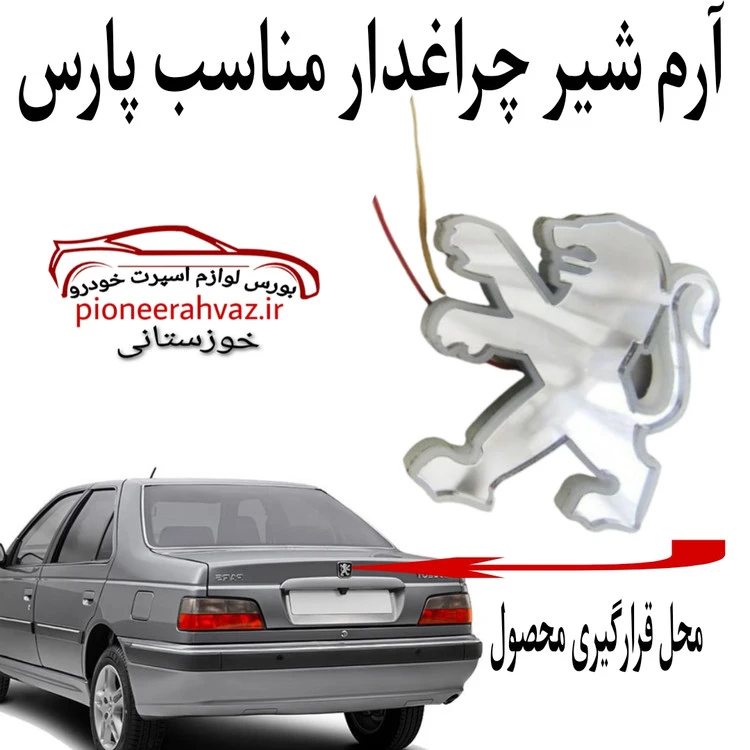 آرم شیر چراغدار مناسب پژو پارس