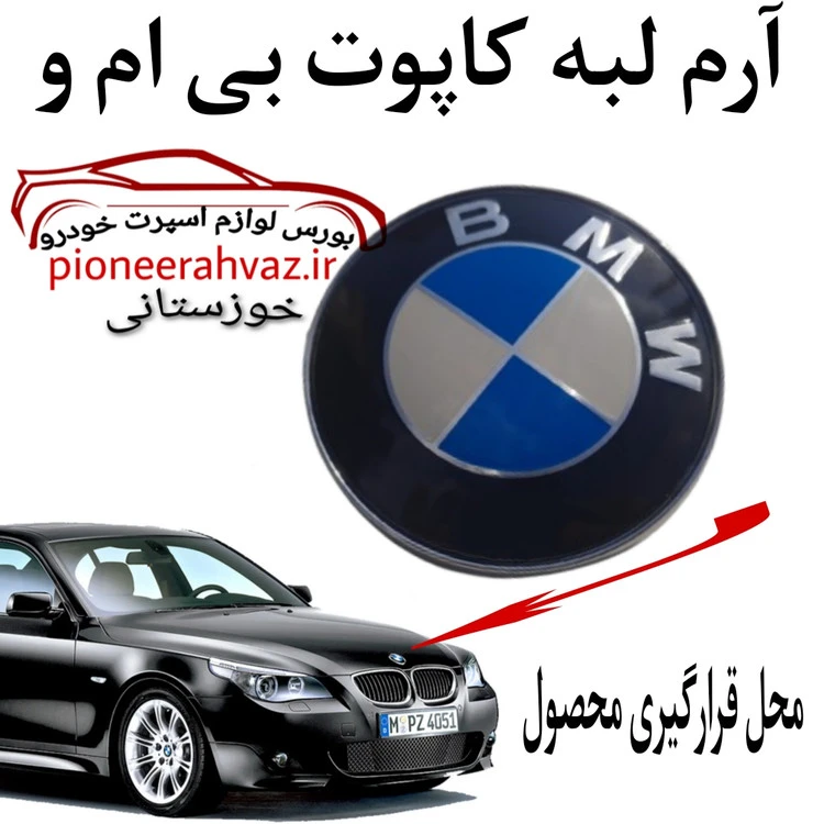 آرم صندوق و کاپوت بی ام و بسته 1عددی