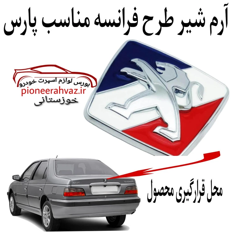 آرم عقب 3بعدی پرچم فرانسه مناسب پارس