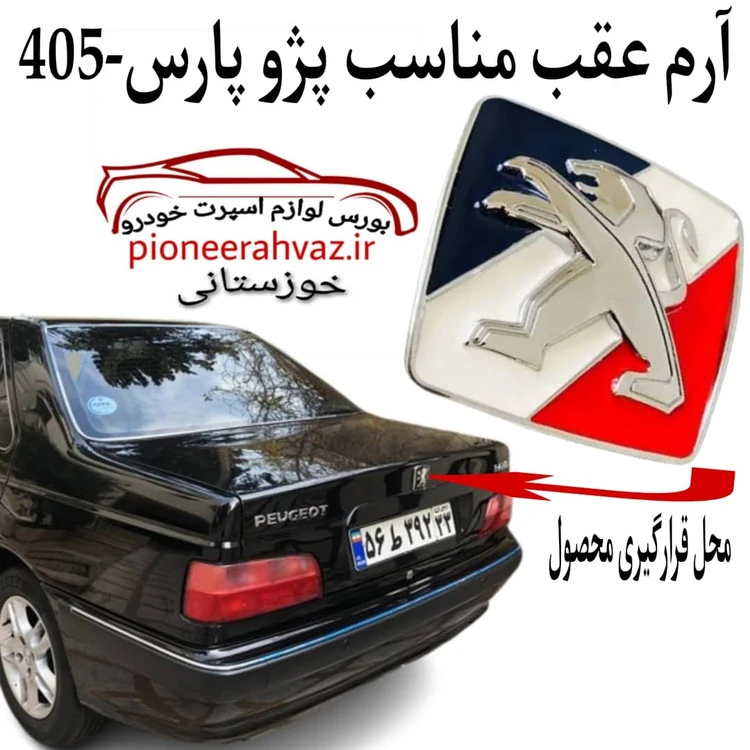 آرم عقب سه بعدی مناسب پارس - 405