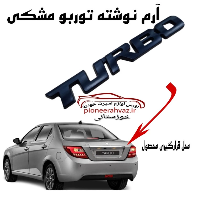 آرم فلزی توربو مشکی فلزی