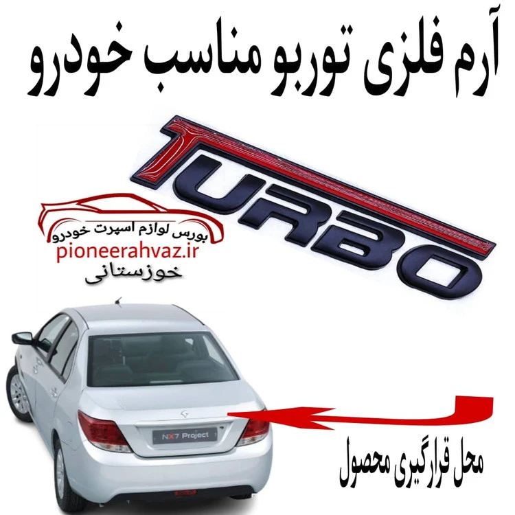 آرم فلزی توربو مشکی قرمز مناسب خودرو