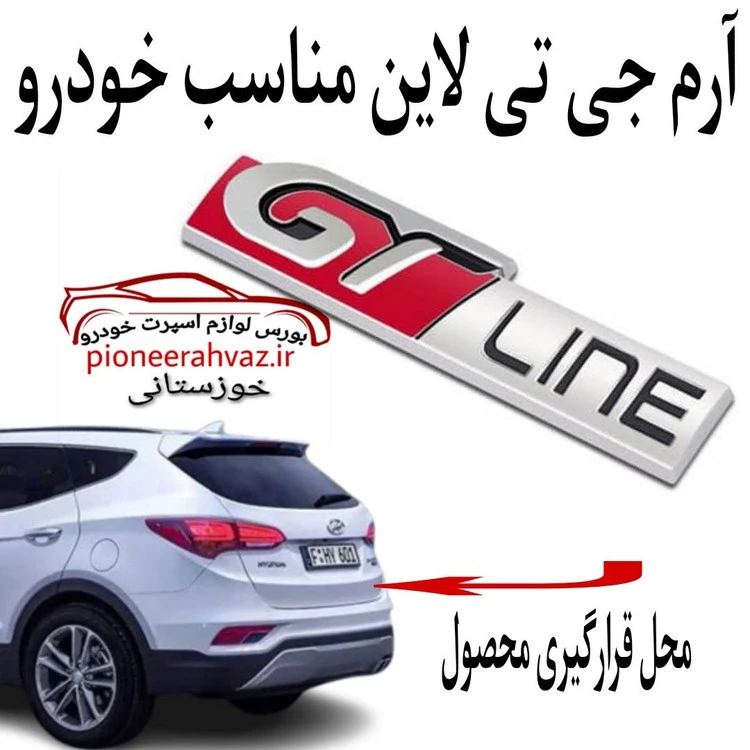 آرم فلزی خودرو طرح GT Line