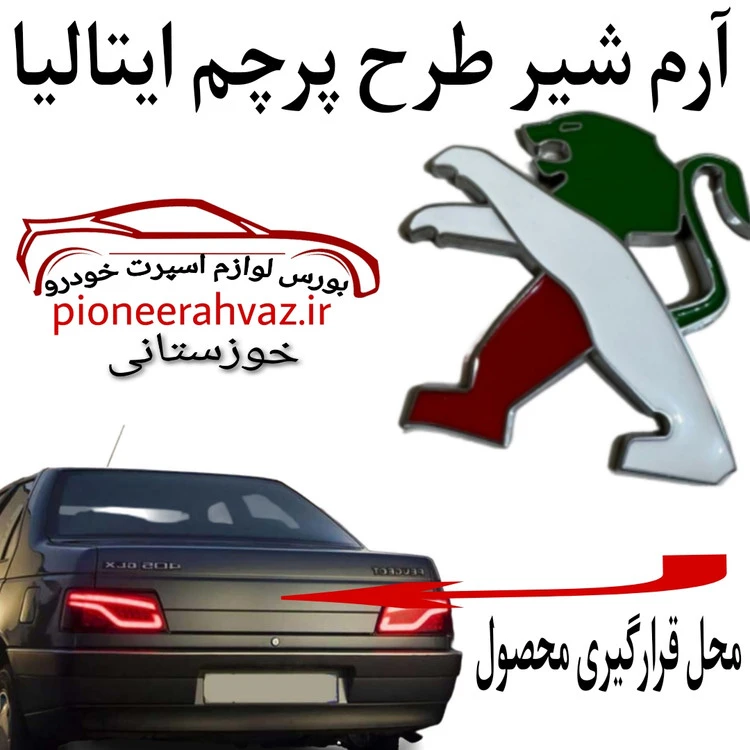 آرم فلزی شیر عقب پژو پرچم ایتالیا