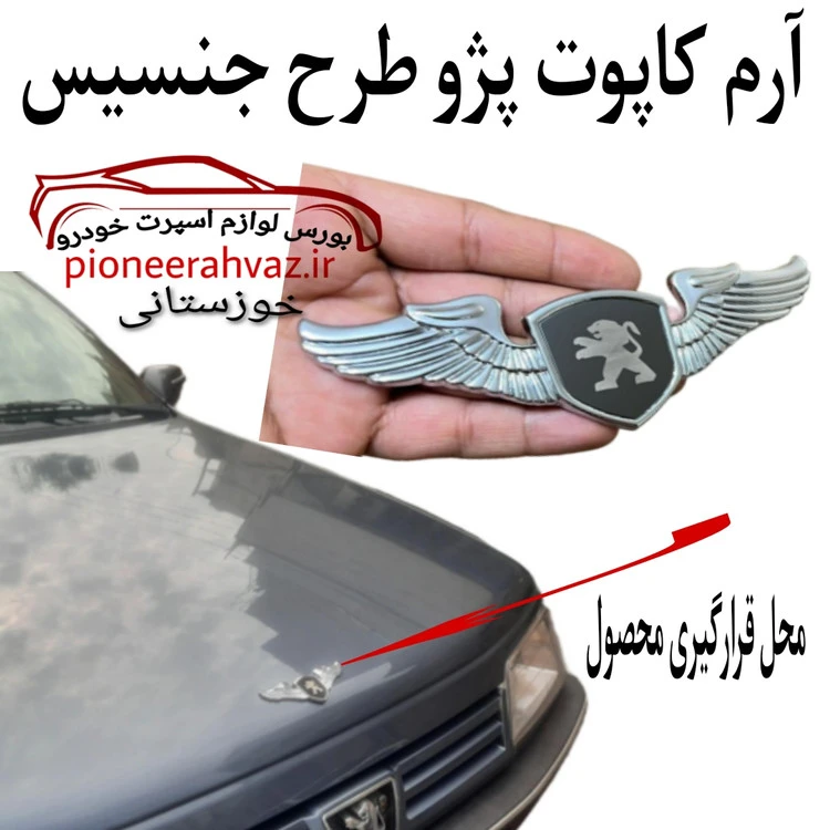 آرم فلزی کاپوت پژو طرح جنسیس