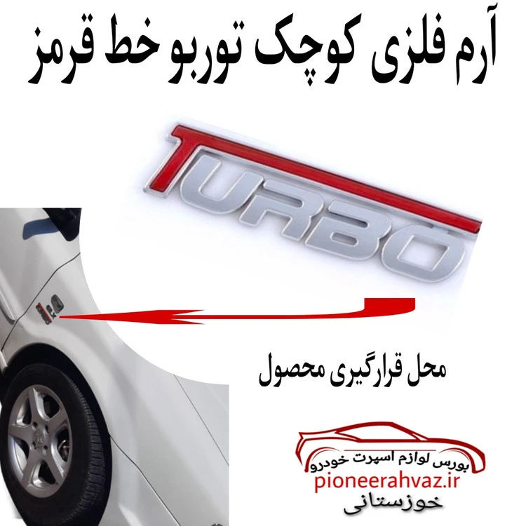 آرم فلزی کوچک توربو خط قرمز مناسب گلگیر