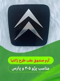 آرم فلکسی صندوق عقب پژوپارس و پژو۴۰۵ طرح زانتیایی شرکتی