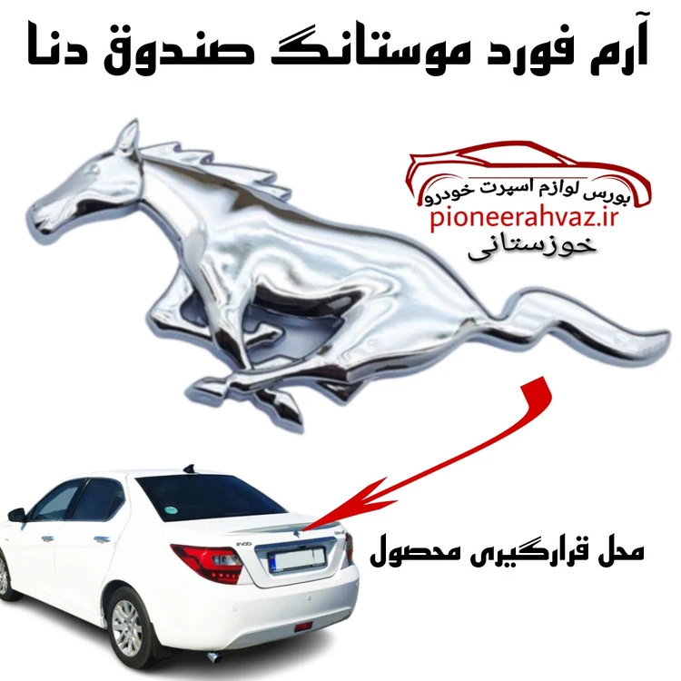 آرم فورد موستانگ Mustang نقره ای بزرگ
