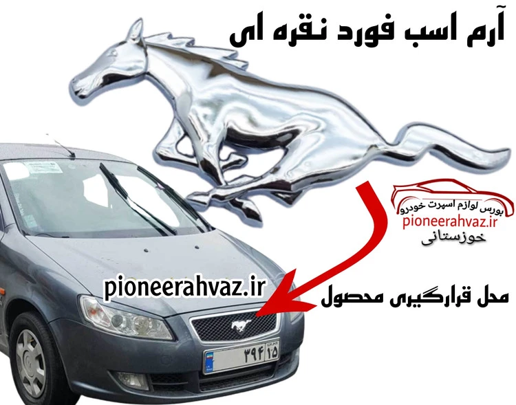 آرم فورد موستانگ Mustang نقره ای