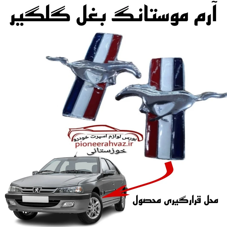 آرم فورد موستانگ سه خط 2 عددی