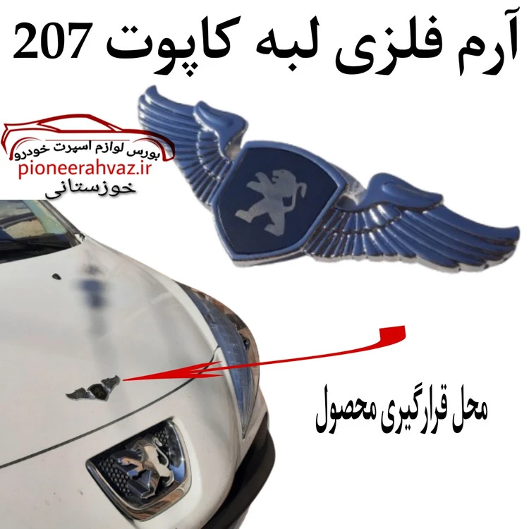 آرم لبه کاپوت بالدار با لگو پژو