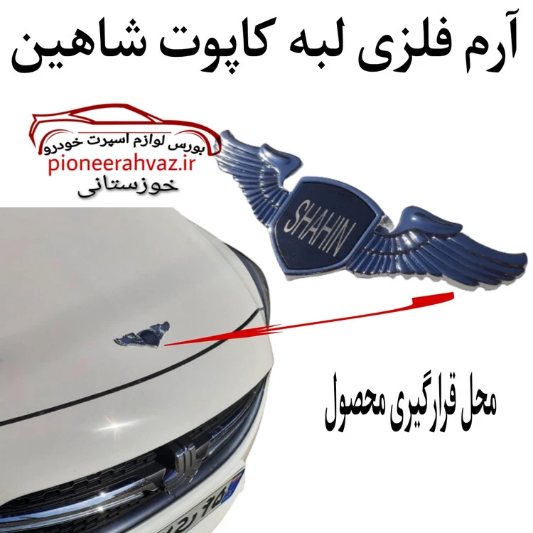آرم لبه کاپوت بالدار با نوشته شاهین