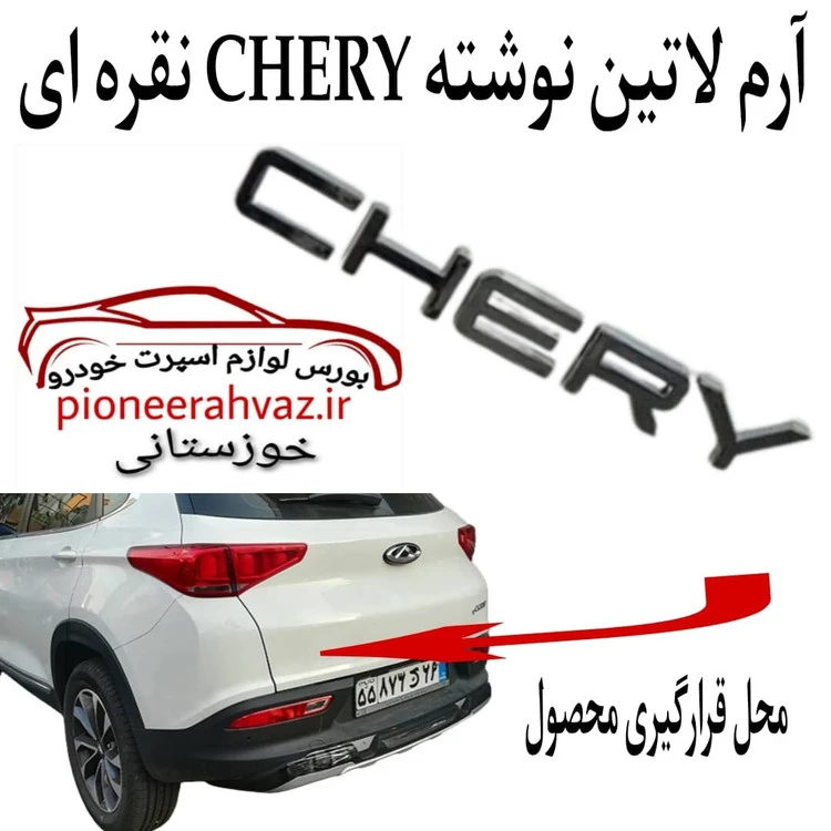 آرم نوشته CHERY صندوق عقب