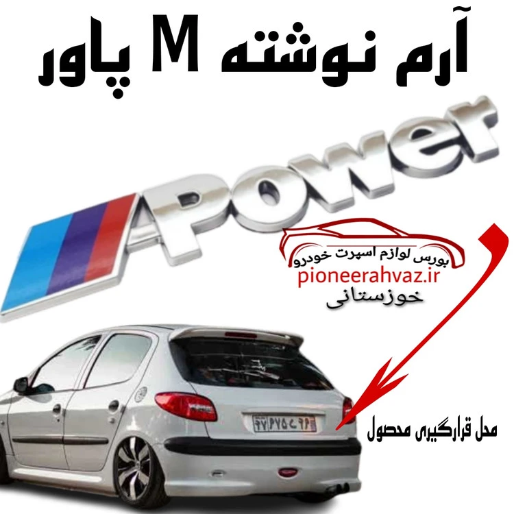 آرم نوشته M پاور