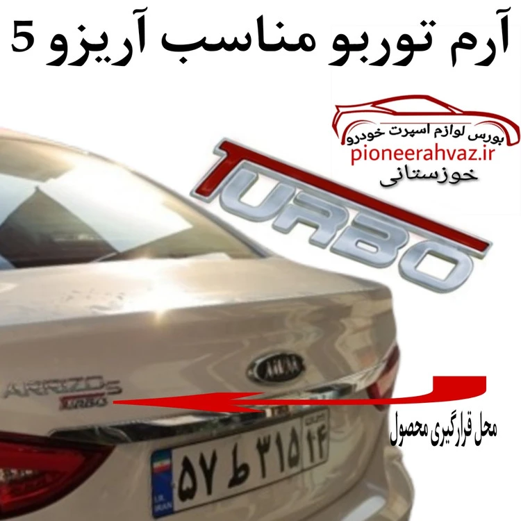 آرم نوشته توربو مناسب آریزو 5 FL