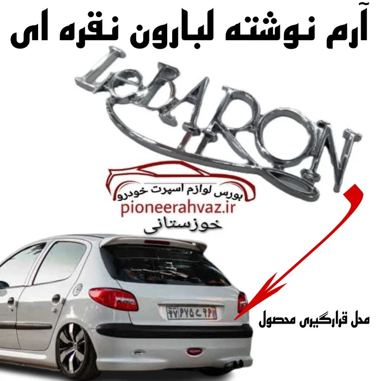 آرم نوشته لبارون درجه1