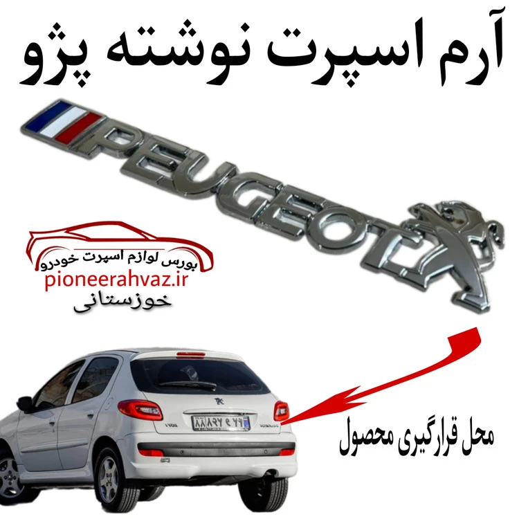 آرم نوشته پژو لوگو دار پرچمی فلزی
