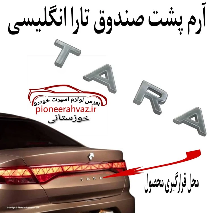 آرم پشت صندوق تارا انگلیسی – TARA
