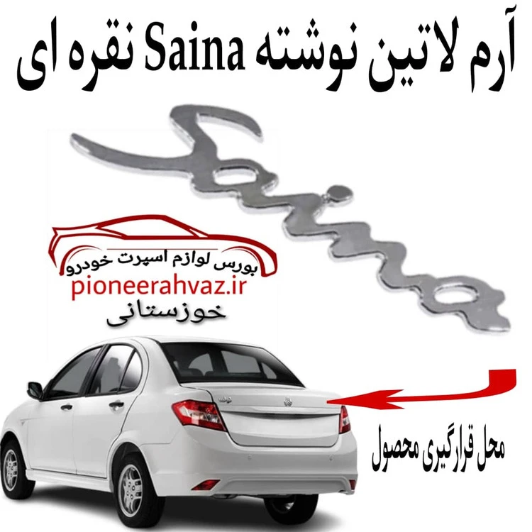 آرم پشت صندوق ساینا لاتین مدل saina