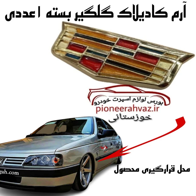 آرم کادیلاک فلزی درجه1