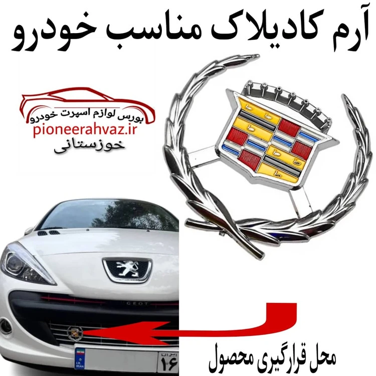 آرم کادیلاک مناسب خودرو