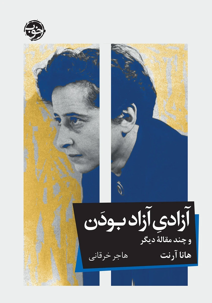 آزادی آزاد بودن و چند مقاله دیگر / هانا آرنت / هاجر خرقانی / نشر خوب