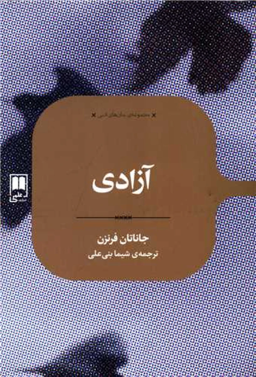 آزادی / جاناتان فرنزن / شیما بنی علی / نشر علمی