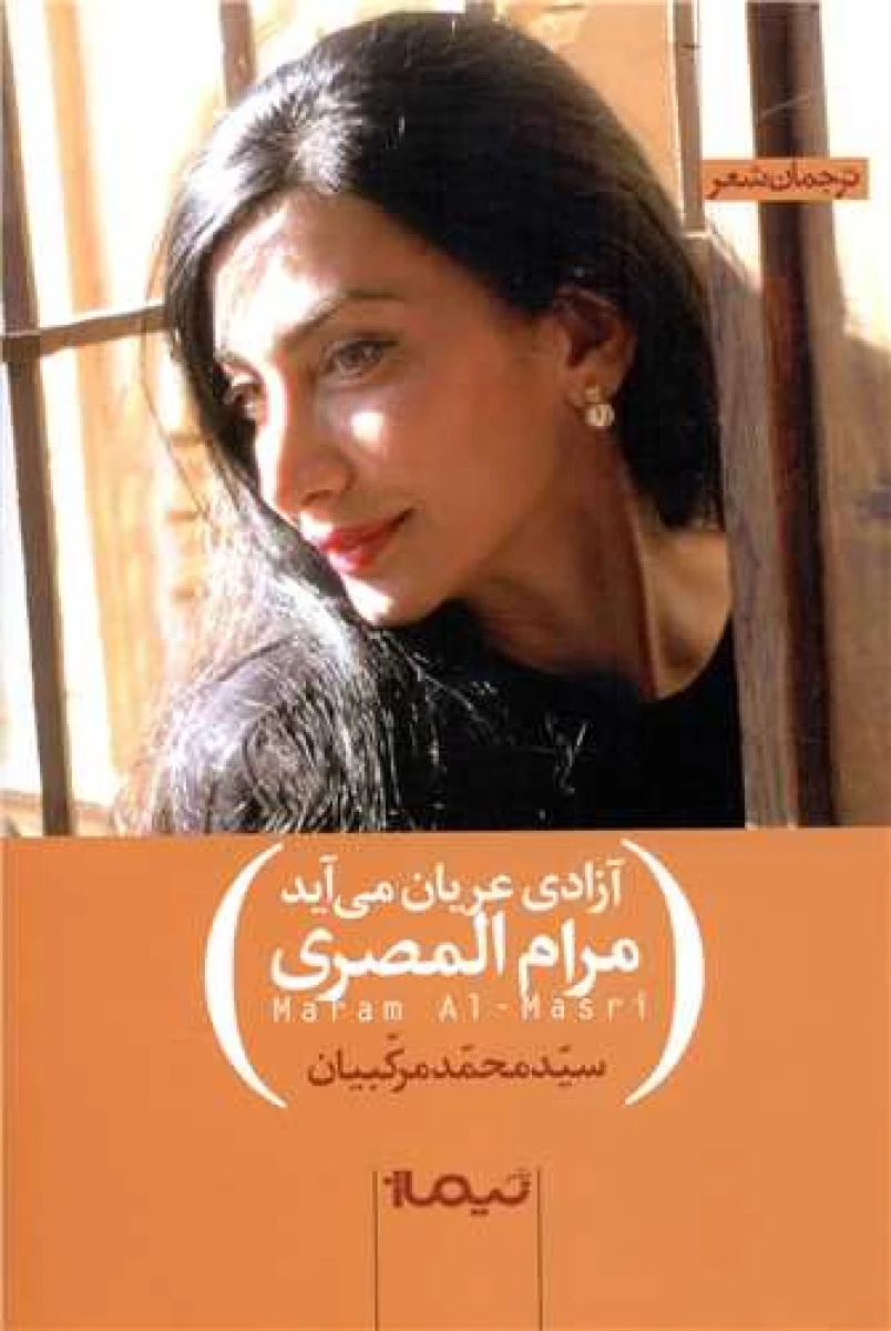 آزادی عریان می آید / مرام المصری / محمد مرکبیان / نشر نیماژ