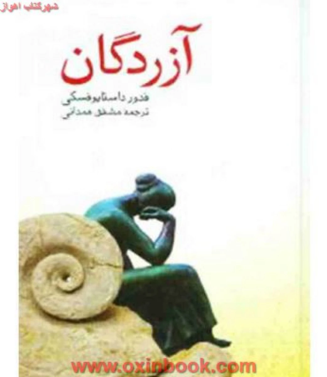 آزردگان / فئودور داستایوفسکی / مشفق همدانی/ نشرصفی علیشاه