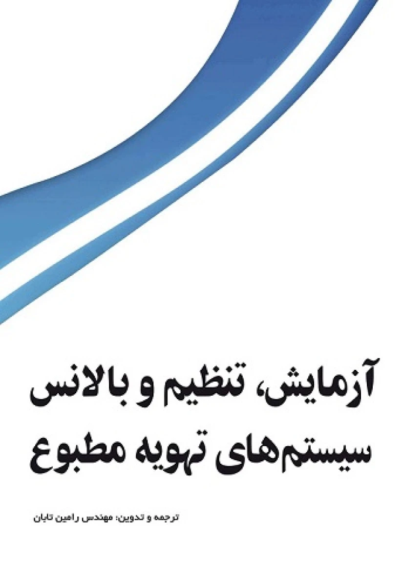 آزمایش تنظیم بالانس (سیستمهای تهویه مطبوع ) / رامین تابان / نشریزدا