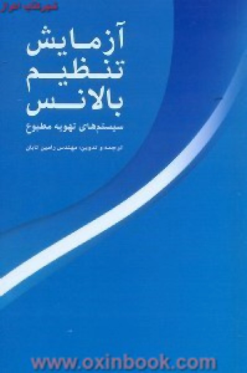 آزمایش تنظیم وبالانس سیستم های تهویه مطبوع/جان گلدستون رامین تابان/نشریزدا