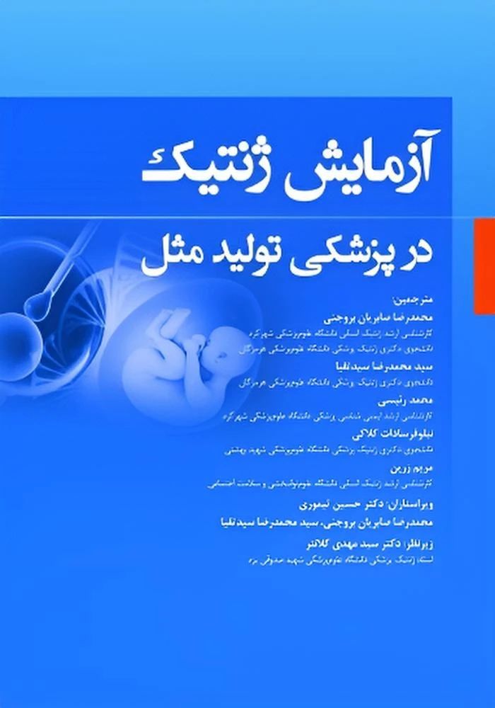 آزمایش ژنتیک در پزشکی تولید مثل