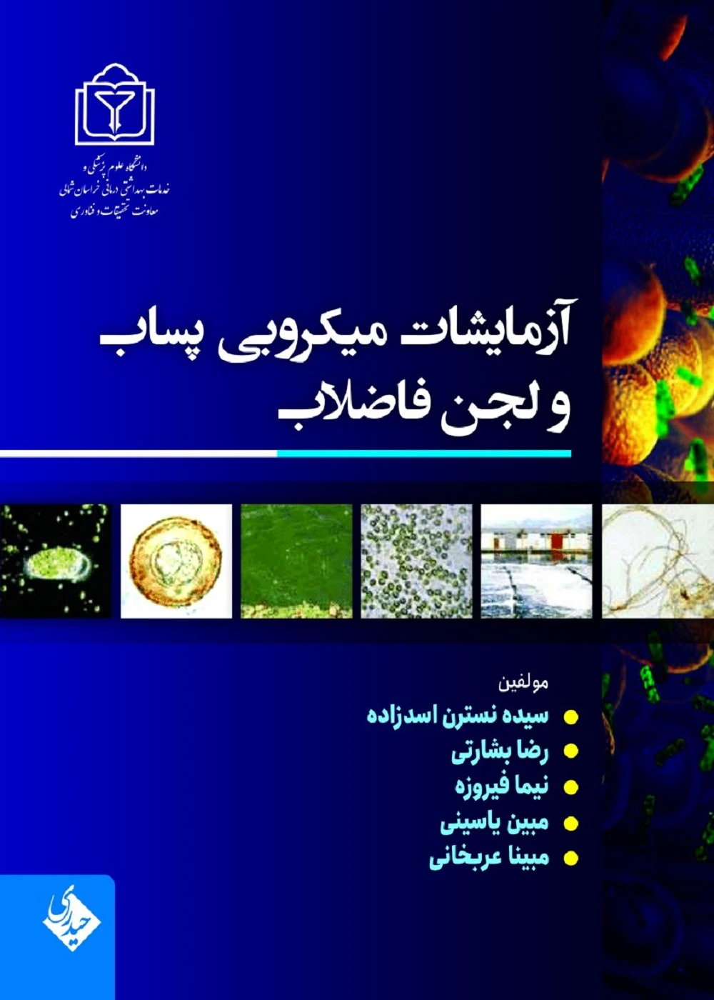 آزمایشات میکروبی پساب و لجن فاضلاب