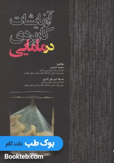 آزمایشات کاربردی در مامایی