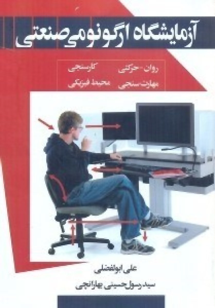 آزمایشگاه ارگونومی صنعتی / علی ابولفضلی / رسول حسینی بهارانچی